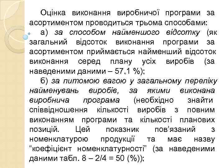   Оцінка виконання виробничої програми за асортиментом проводиться трьома способами: а) за способом