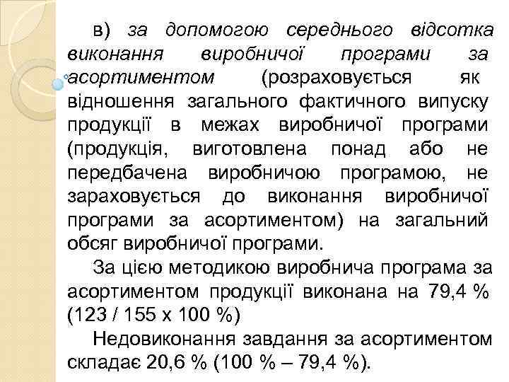   в) за допомогою середнього відсотка виконання виробничої  програми за асортиментом 
