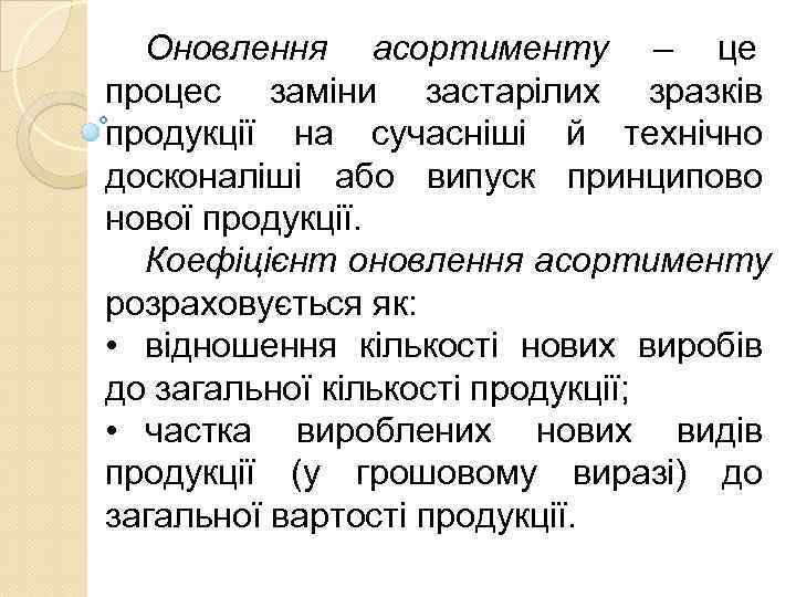  Оновлення асортименту – це       процес заміни застарілих