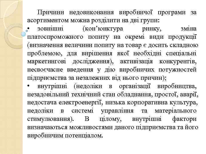   Причини недовиконання виробничої програми за асортиментом можна розділити на дві групи: 