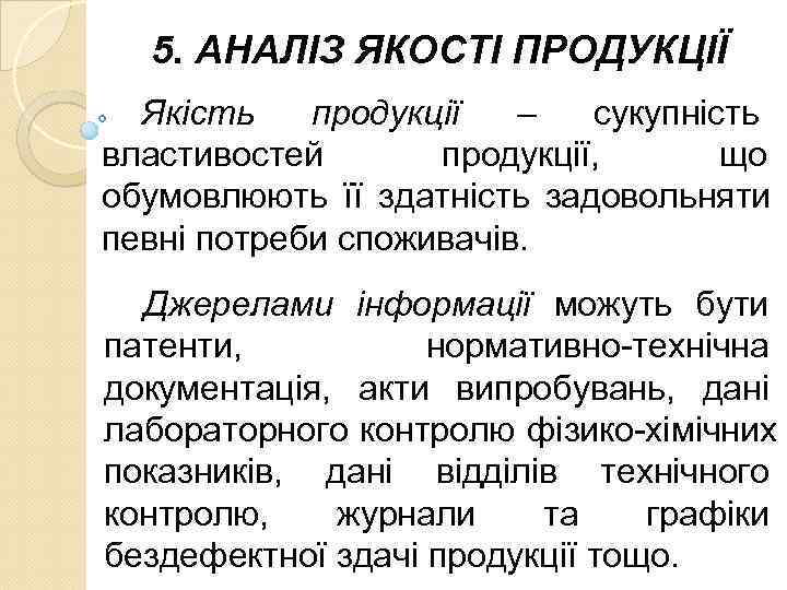  5. АНАЛІЗ ЯКОСТІ ПРОДУКЦІЇ  Якість продукції – сукупність властивостей   продукції,