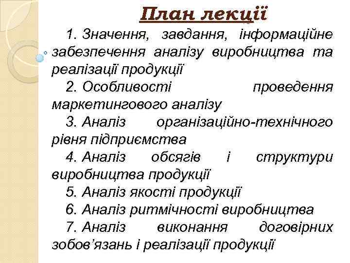   План лекції  1. Значення,  завдання,  інформаційне забезпечення аналізу виробництва