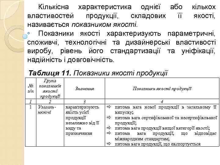   Кількісна характеристика однієї або кількох властивостей продукції,  складових її якості, 