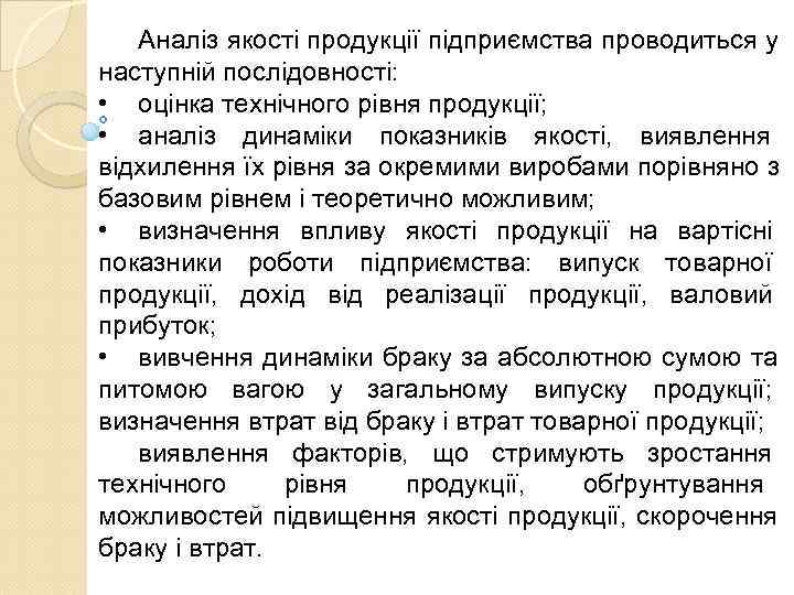   Аналіз якості продукції підприємства проводиться у наступній послідовності:  • оцінка технічного