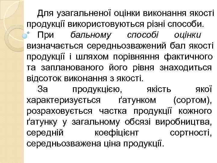   Для узагальненої оцінки виконання якості продукції використовуються різні способи. При бальному способі