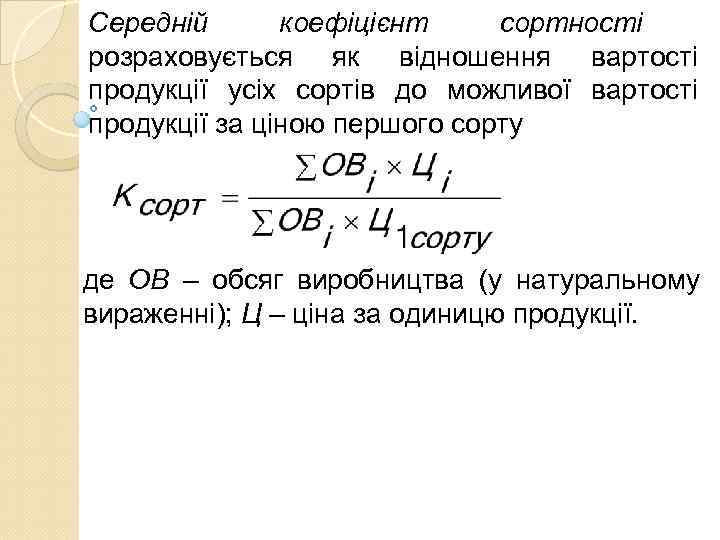 Середній  коефіцієнт  сортності   розраховується як відношення вартості продукції усіх сортів