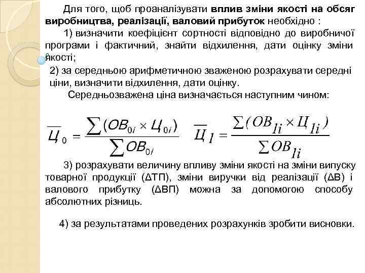   Для того, щоб проаналізувати вплив зміни якості на обсяг виробництва, реалізації, валовий