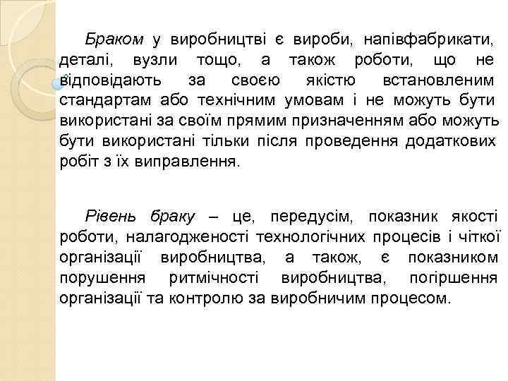   Браком у виробництві є вироби,  напівфабрикати,  деталі,  вузли тощо,