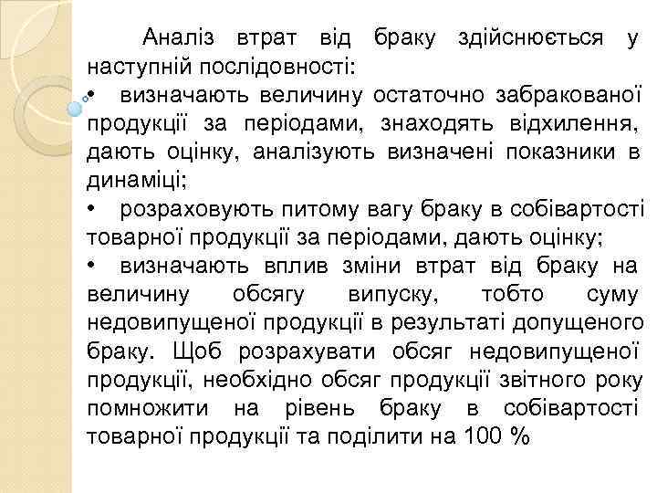  Аналіз втрат від браку здійснюється у наступній послідовності:  • визначають величину остаточно