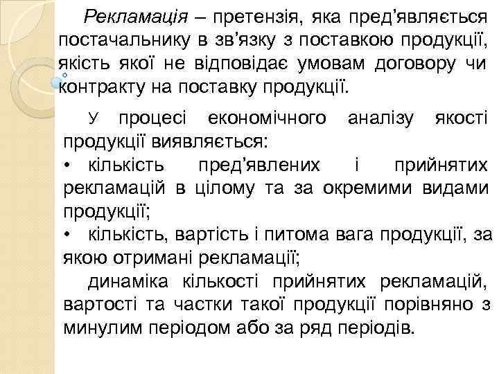   Рекламація – претензія,  яка пред’являється постачальнику в зв’язку з поставкою продукції,