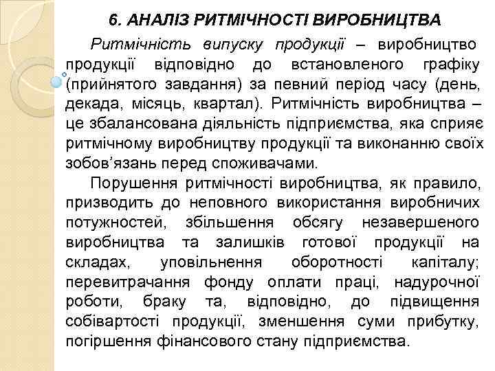  6. АНАЛІЗ РИТМІЧНОСТІ ВИРОБНИЦТВА  Ритмічність випуску продукції – виробництво продукції відповідно до
