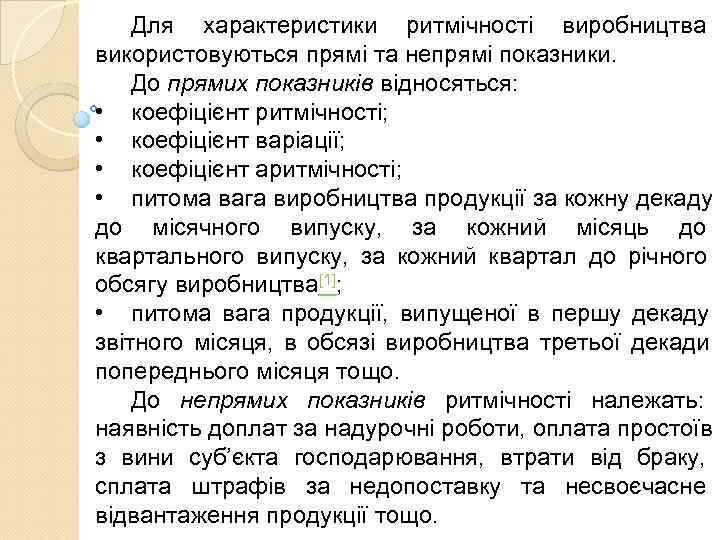   Для характеристики ритмічності виробництва використовуються прямі та непрямі показники.  До прямих