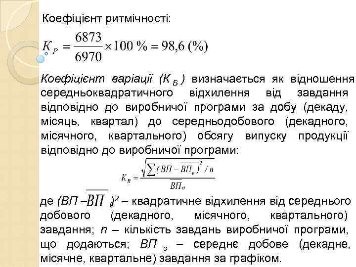 Коефіцієнт ритмічності: Коефіцієнт варіації (К  ) визначається як відношення    
