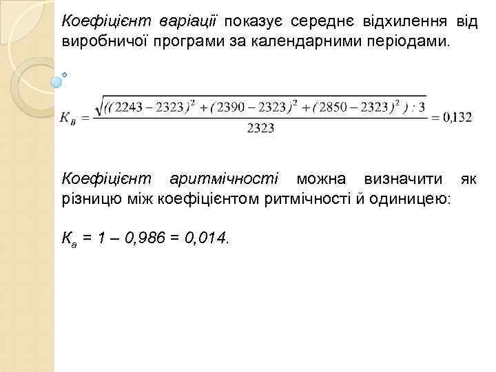 Коефіцієнт варіації показує середнє відхилення від виробничої програми за календарними періодами.  Коефіцієнт аритмічності