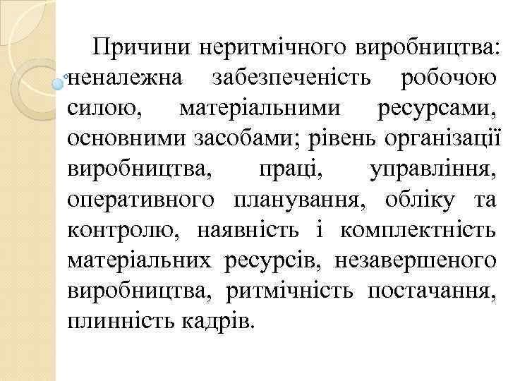  Причини неритмічного виробництва:  неналежна забезпеченість робочою силою,  матеріальними ресурсами,  основними