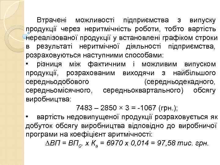   Втрачені можливості підприємства з випуску продукції через неритмічність роботи,  тобто вартість