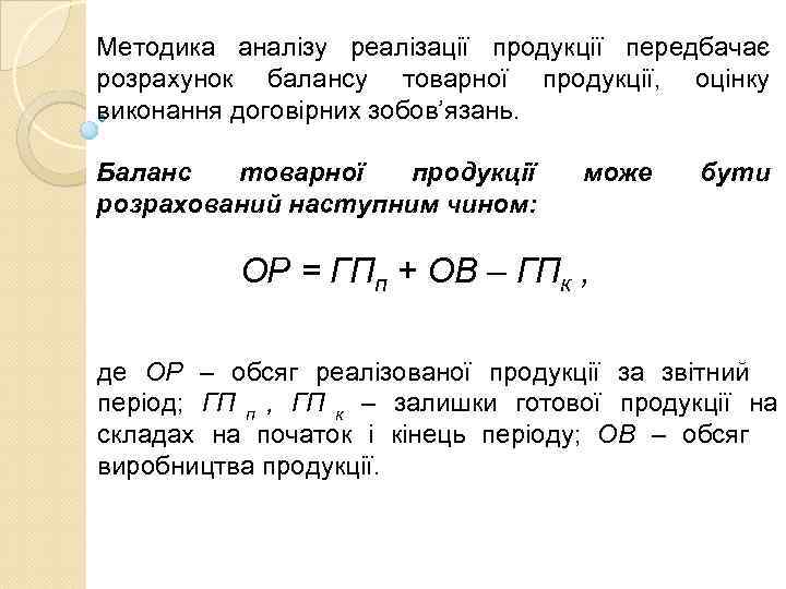 Методика аналізу реалізації продукції передбачає розрахунок балансу товарної продукції,  оцінку виконання договірних зобов’язань.