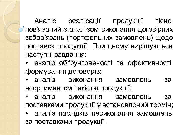   Аналіз  реалізації продукції  тісно пов’язаний з аналізом виконання договірних зобов’язань