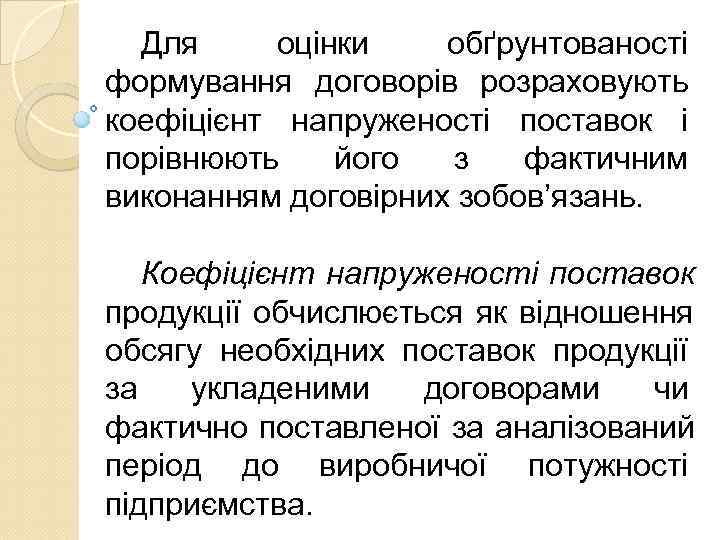  Для оцінки  обґрунтованості формування договорів розраховують коефіцієнт напруженості поставок і порівнюють його