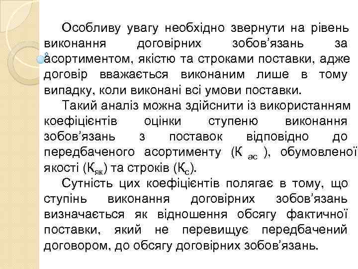   Особливу увагу необхідно звернути на рівень виконання   договірних  зобов’язань