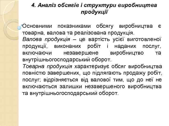   4. Аналіз обсягів і структури виробництва     продукції Основними