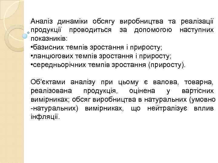 Аналіз динаміки обсягу виробництва та реалізації продукції проводиться за допомогою наступних показників:  •