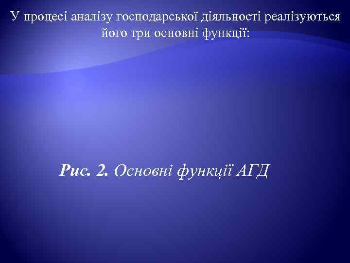 У процесі аналізу господарської діяльності реалізуються   його три основні функції:  