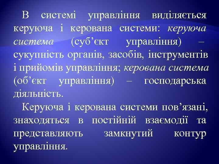  В системі управління виділяється керуюча і керована системи:  керуюча система (суб’єкт управління)