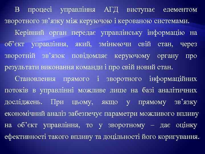   В процесі управління АГД виступає елементом зворотного зв’язку між керуючою і керованою