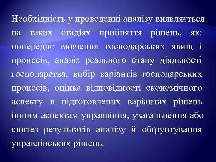 Необхідність у проведенні аналізу виявляється на таких стадіях прийняття рішень,  як:  попереднє