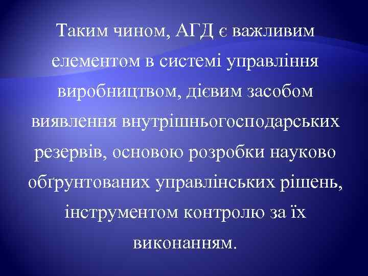   Таким чином, АГД є важливим  елементом в системі управління виробництвом, дієвим