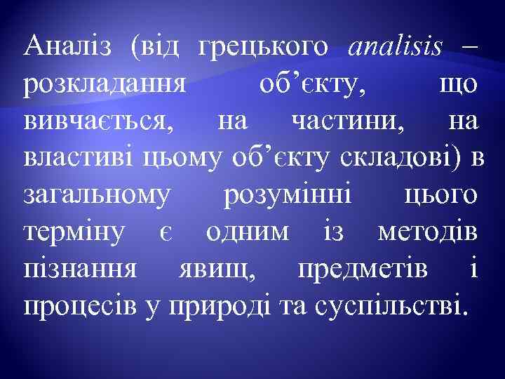 Аналіз (від грецького analisis –       розкладання  об’єкту,