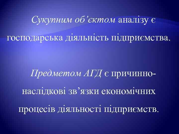  Сукупним об’єктом аналізу є господарська діяльність підприємства.      Предметом