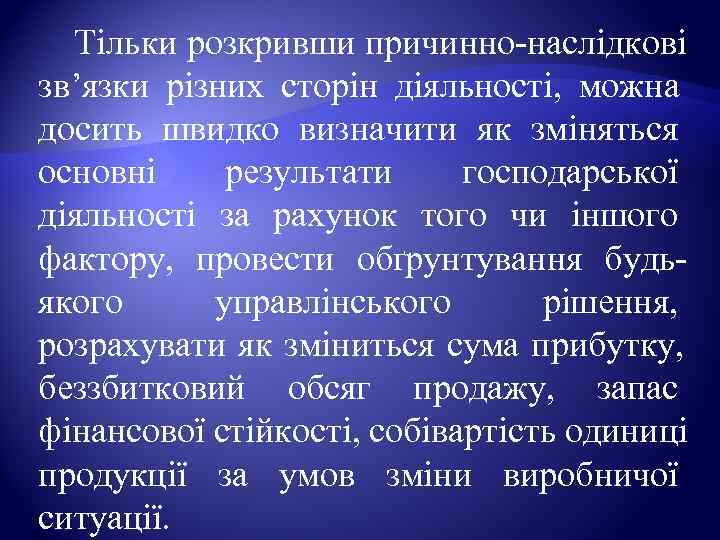  Тільки розкривши причинно-наслідкові зв’язки різних сторін діяльності,  можна досить швидко визначити як