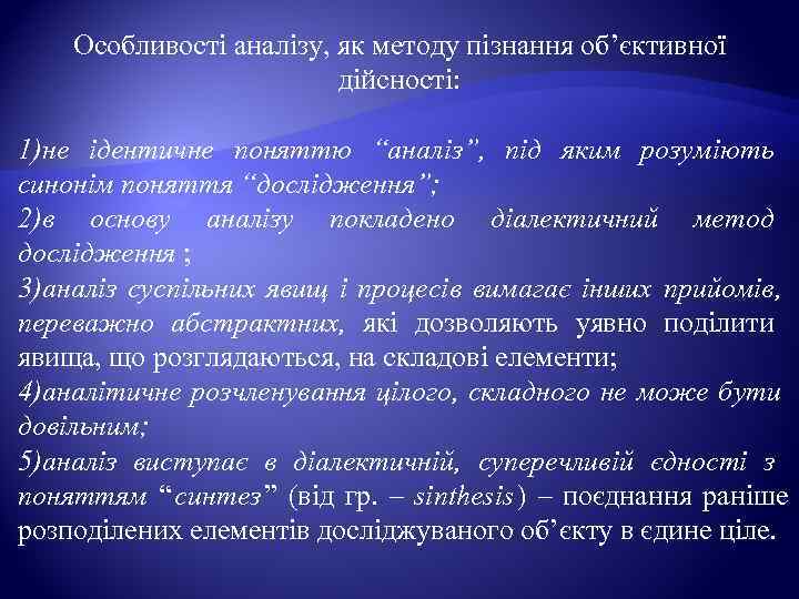   Особливості аналізу, як методу пізнання об’єктивної      дійсності: