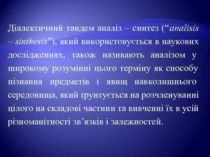 Діалектичний тандем аналіз – синтез (“analisis – sinthesis”), який використовується в наукових дослідженнях, 