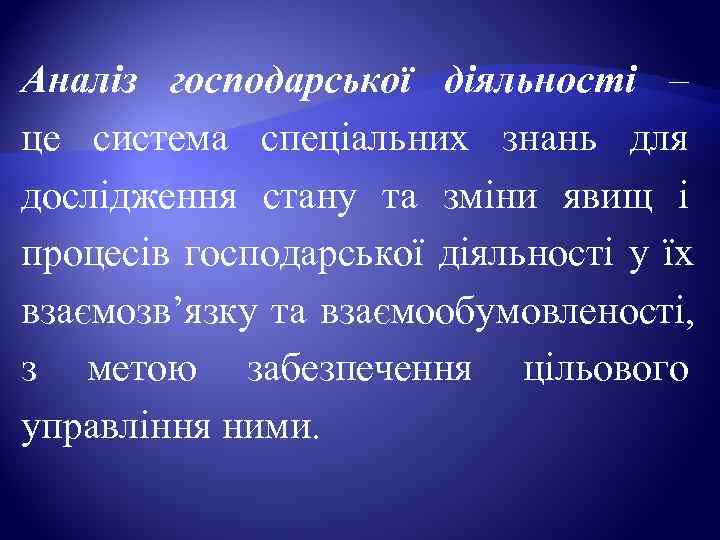 Аналіз господарської діяльності – це система спеціальних знань для дослідження стану та зміни явищ