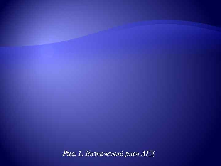 Рис. 1. Визначальні риси АГД 