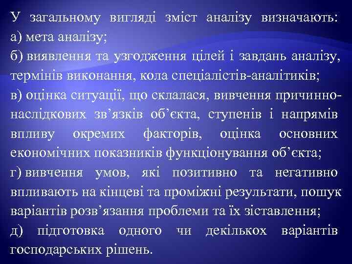 У загальному вигляді зміст аналізу визначають:  а) мета аналізу;  б) виявлення та