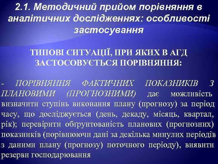  2. 1. Методичний прийом порівняння в  аналітичних дослідженнях: особливості   