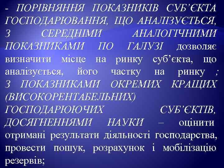 - ПОРІВНЯННЯ ПОКАЗНИКІВ СУБ’ЄКТА ГОСПОДАРЮВАННЯ,  ЩО АНАЛІЗУЄТЬСЯ,  З  СЕРЕДНІМИ  АНАЛОГІЧНИМИ