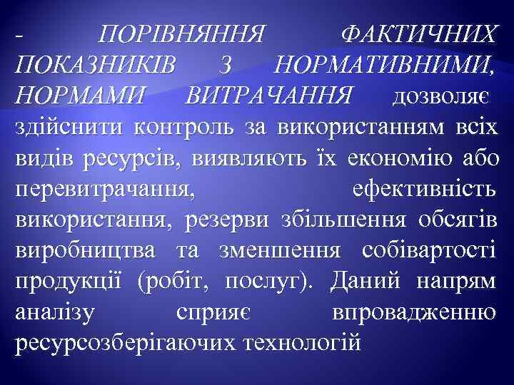 -  ПОРІВНЯННЯ   ФАКТИЧНИХ ПОКАЗНИКІВ З НОРМАТИВНИМИ,  НОРМАМИ ВИТРАЧАННЯ  