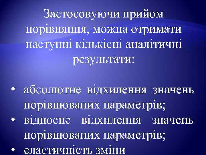  Застосовуючи прийом  порівняння, можна отримати  наступні кількісні аналітичні  результати: 