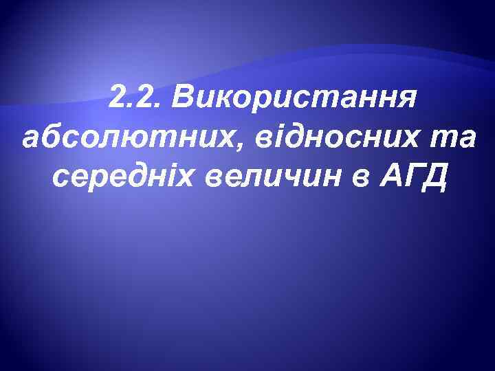  2. 2. Використання абсолютних, відносних та  середніх величин в АГД 