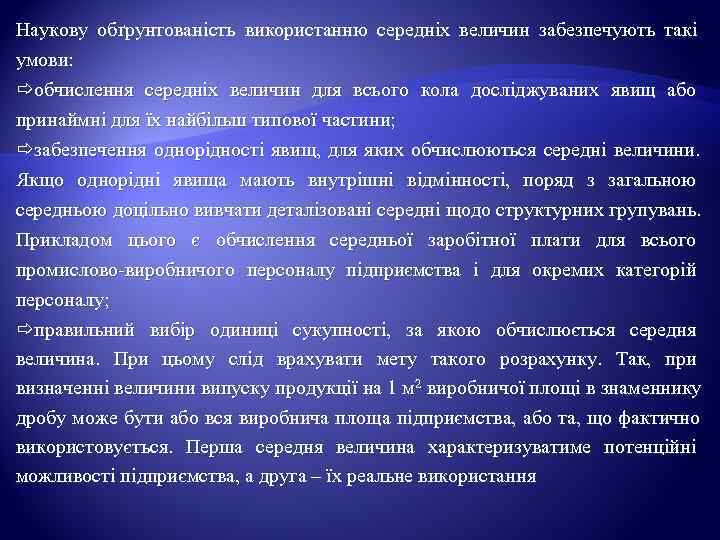 Наукову обґрунтованість використанню середніх величин забезпечують такі умови:  обчислення середніх величин для всього