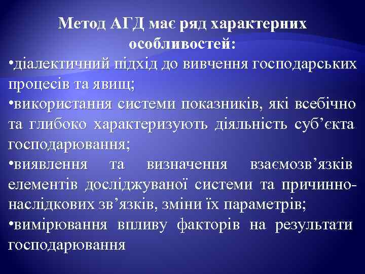   Метод АГД має ряд характерних   особливостей:  • діалектичний підхід