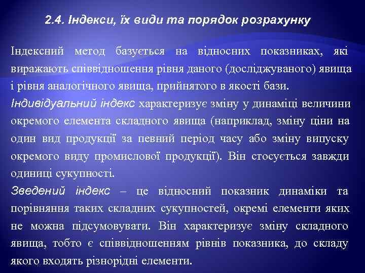  2. 4. Індекси, їх види та порядок розрахунку Індексний метод базується на відносних
