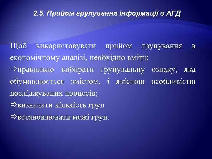  2. 5. Прийом групування інформації в АГД  Щоб використовувати прийом групування в