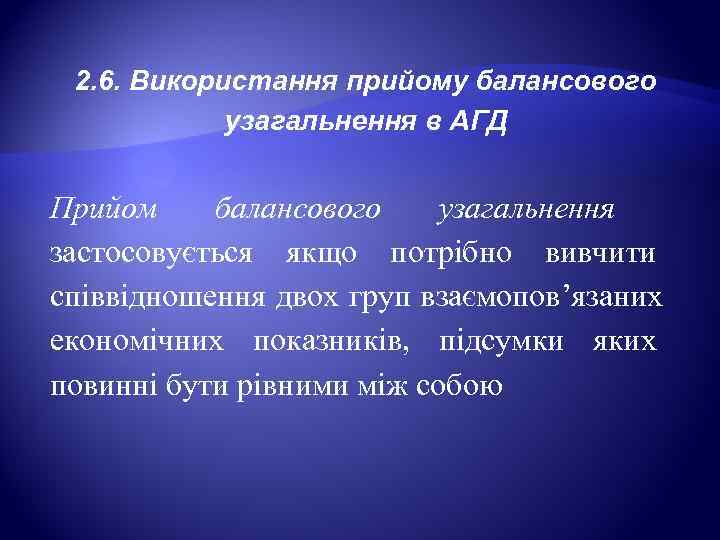  2. 6. Використання прийому балансового   узагальнення в АГД  Прийом балансового