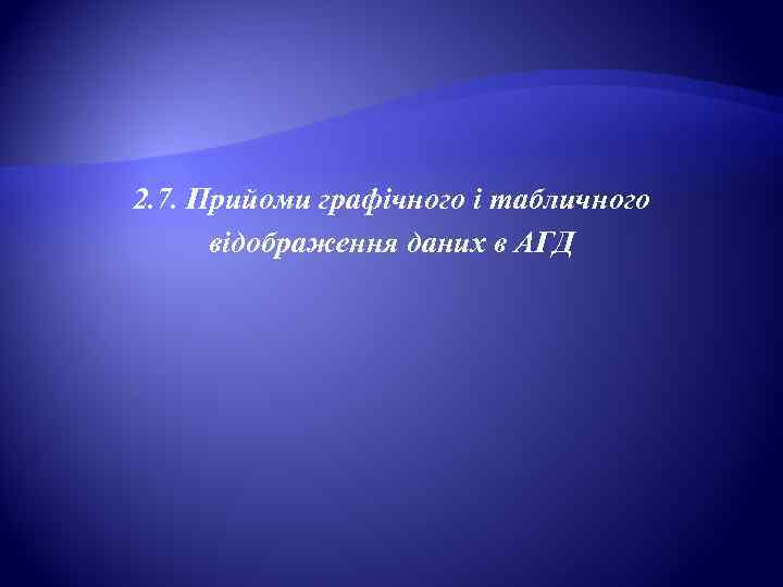 2. 7. Прийоми графічного і табличного  відображення даних в АГД 